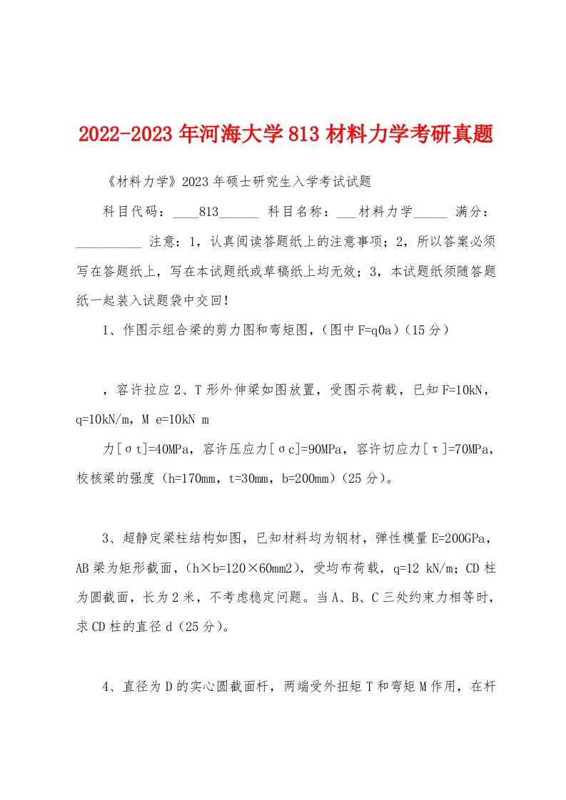 2022-2023年河海大学813材料力学考研真题