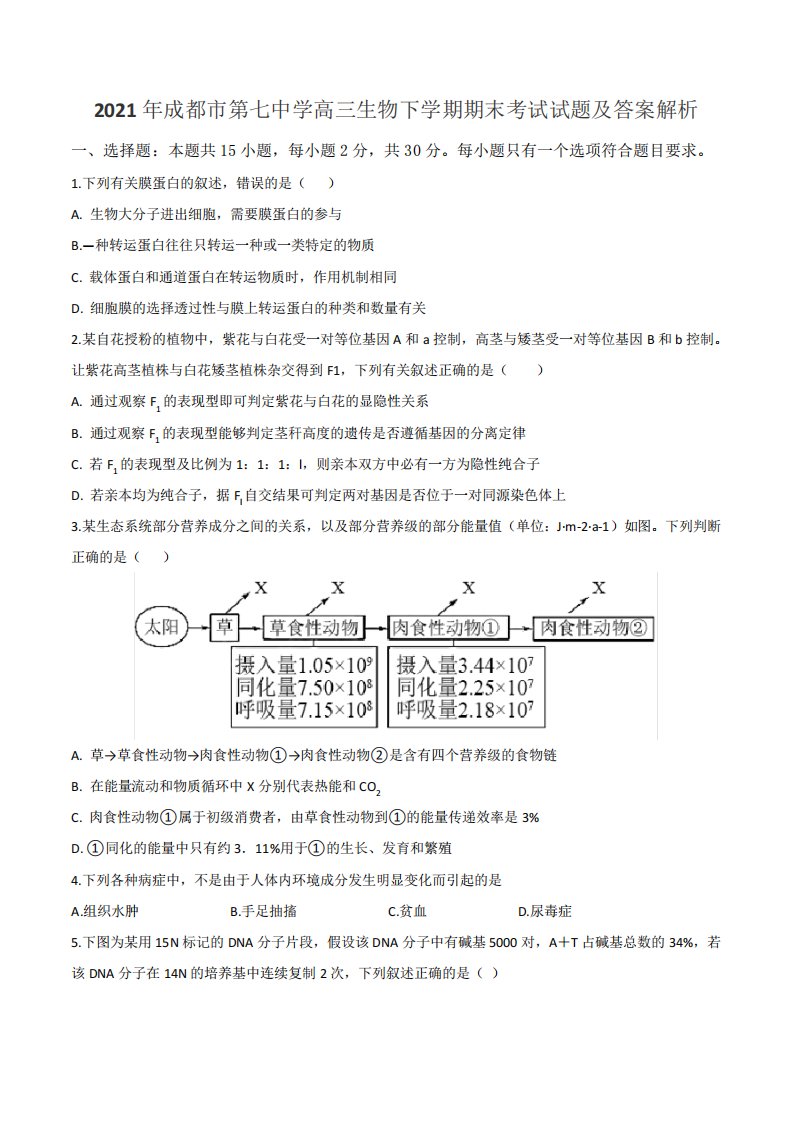 2021年成都市第七中学高三生物下学期期末考试试题及答案解析