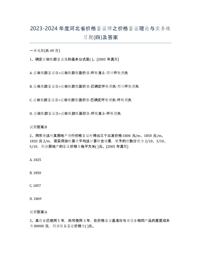 2023-2024年度河北省价格鉴证师之价格鉴证理论与实务练习题四及答案