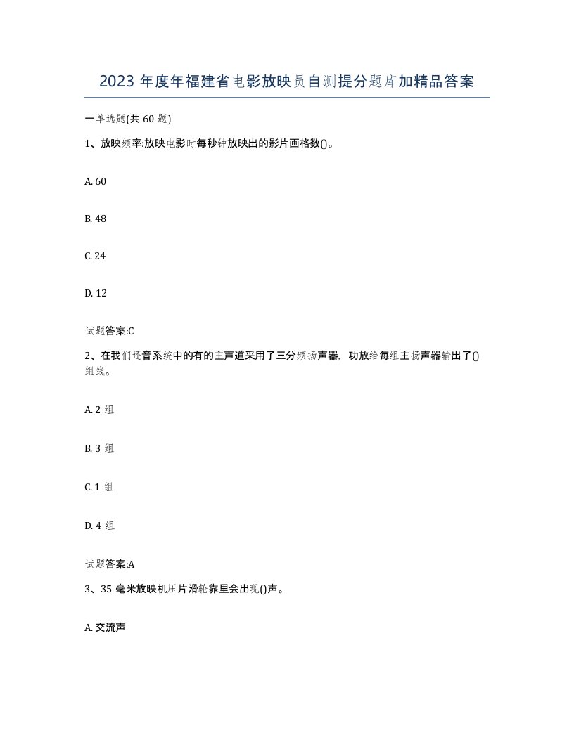 2023年度年福建省电影放映员自测提分题库加答案