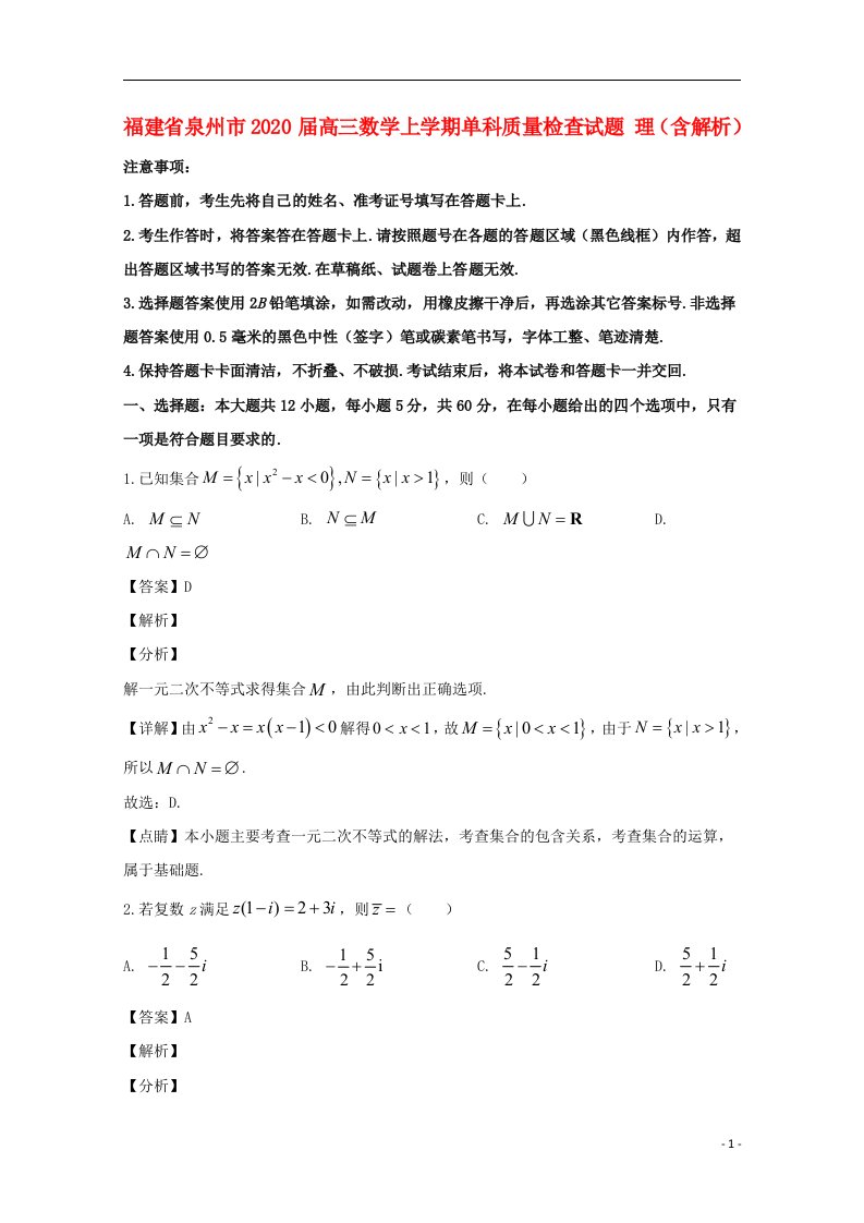 福建省泉州市2020届高三数学上学期单科质量检查试题理含解析