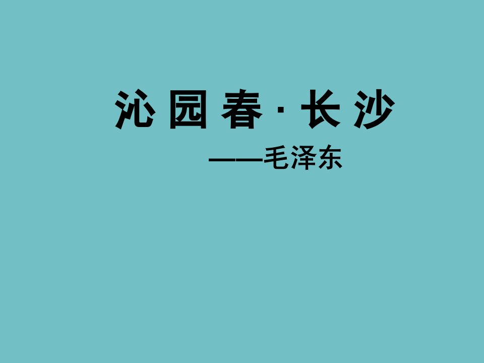 沁园春长沙公开课课件