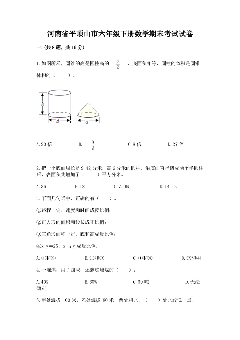 河南省平顶山市六年级下册数学期末考试试卷（考点提分）