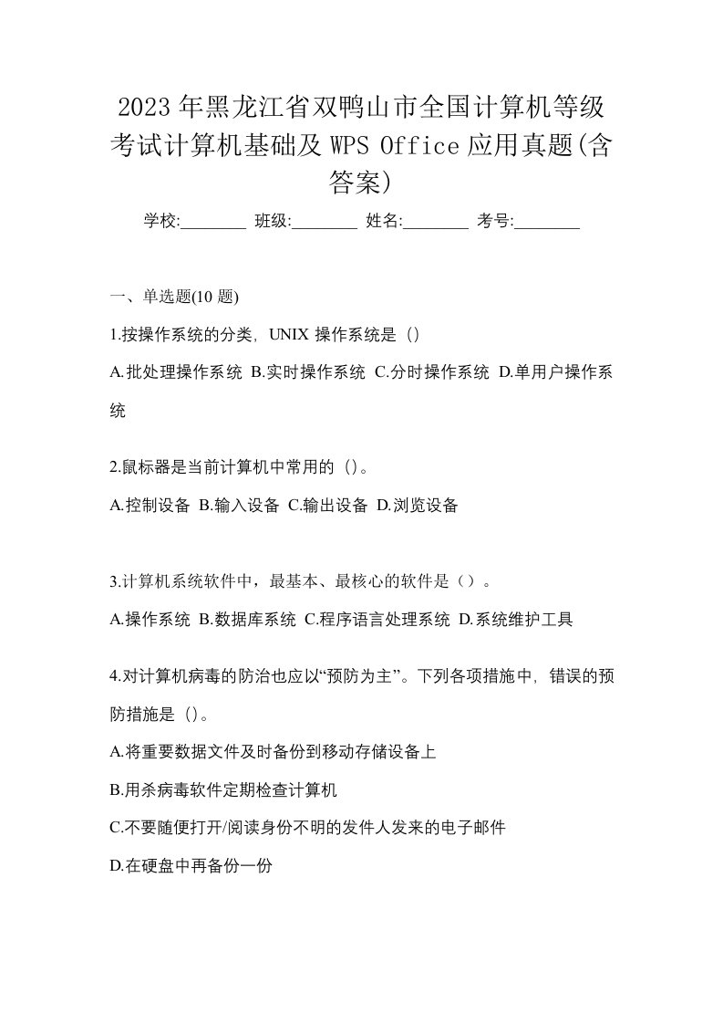 2023年黑龙江省双鸭山市全国计算机等级考试计算机基础及WPSOffice应用真题含答案