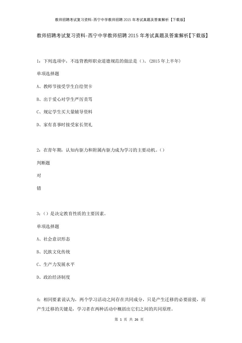 教师招聘考试复习资料-西宁中学教师招聘2015年考试真题及答案解析下载版