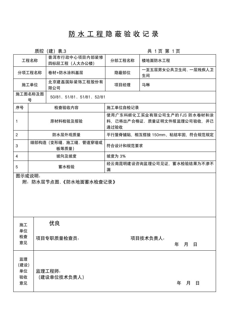 防水涂料隐蔽工程验收记录