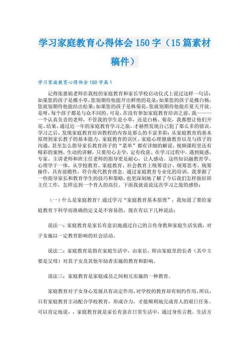 【精选模板】学习家庭教育心得体会150字（15篇素材稿件）