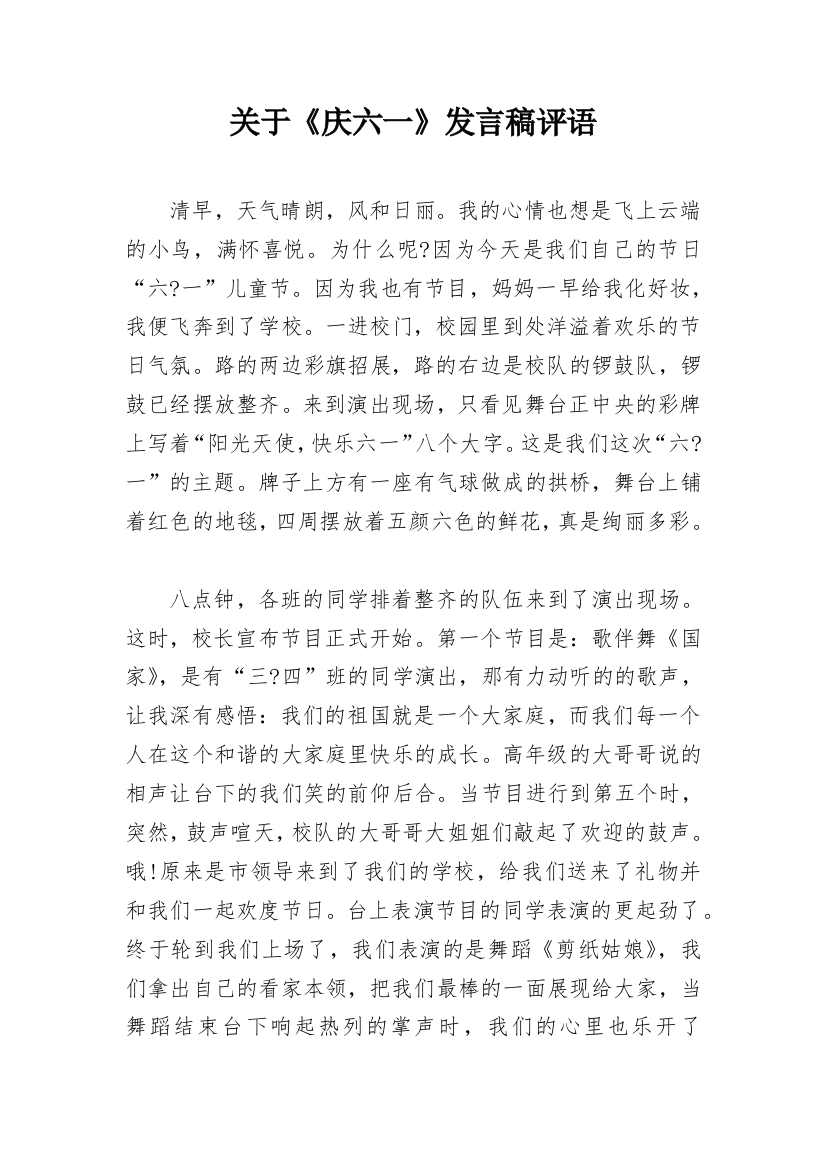 关于《庆六一》发言稿评语_1