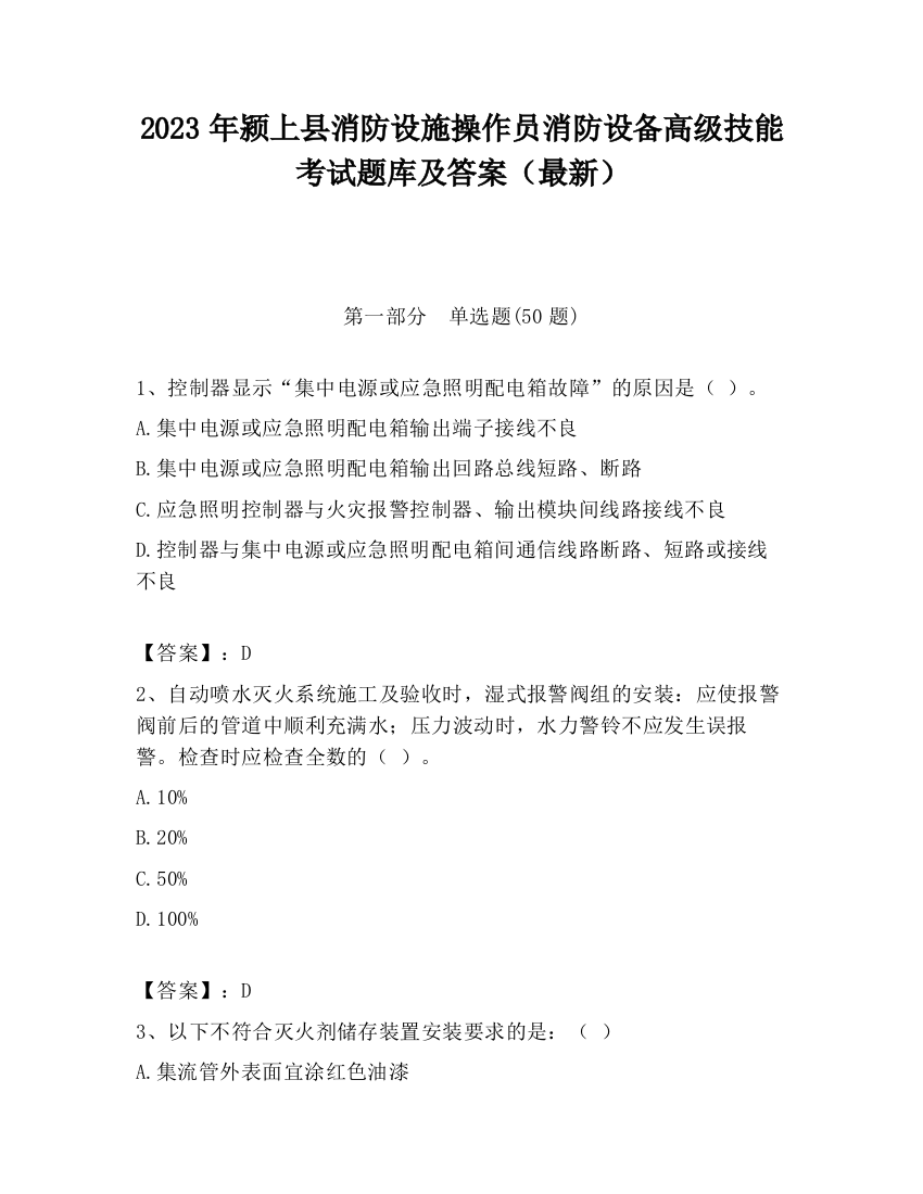 2023年颍上县消防设施操作员消防设备高级技能考试题库及答案（最新）