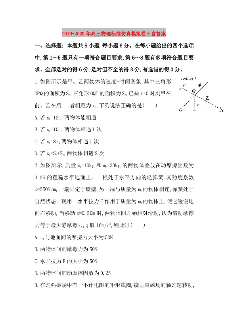 2019-2020年高三物理标准仿真模拟卷5含答案