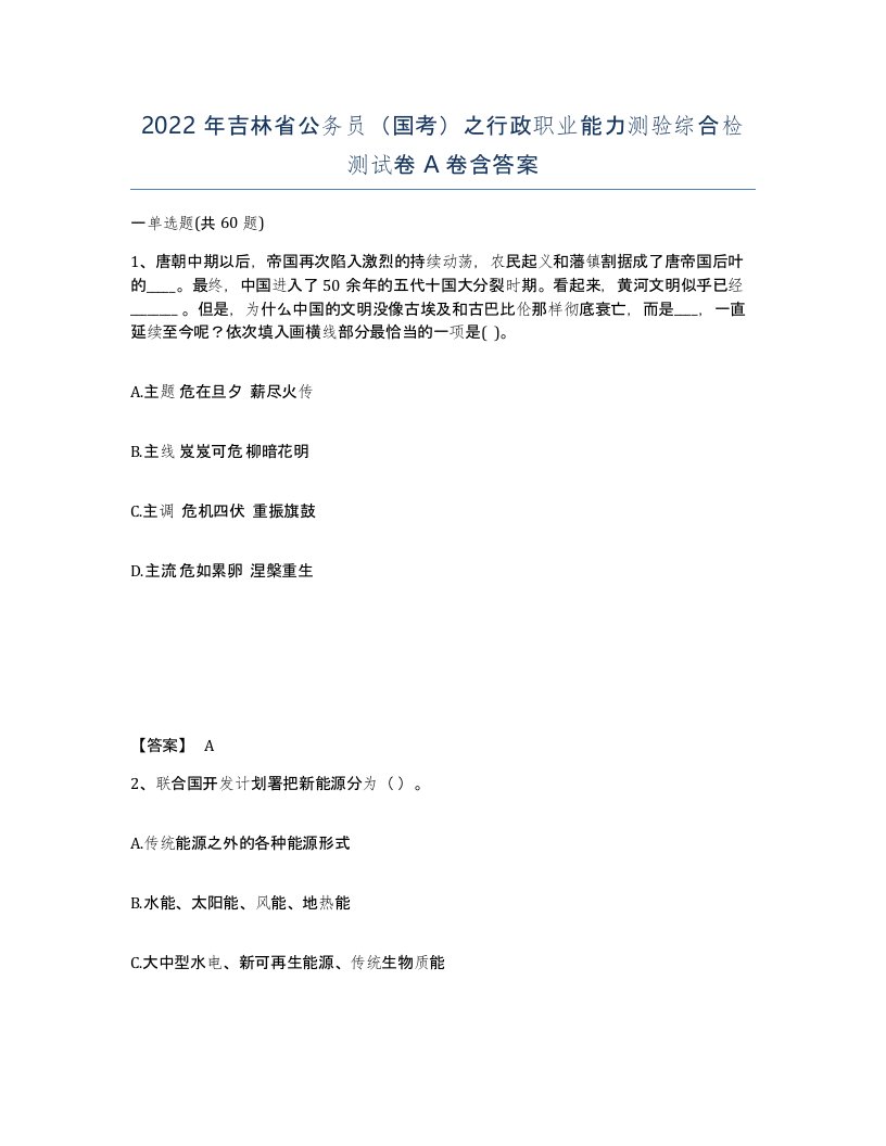 2022年吉林省公务员国考之行政职业能力测验综合检测试卷A卷含答案