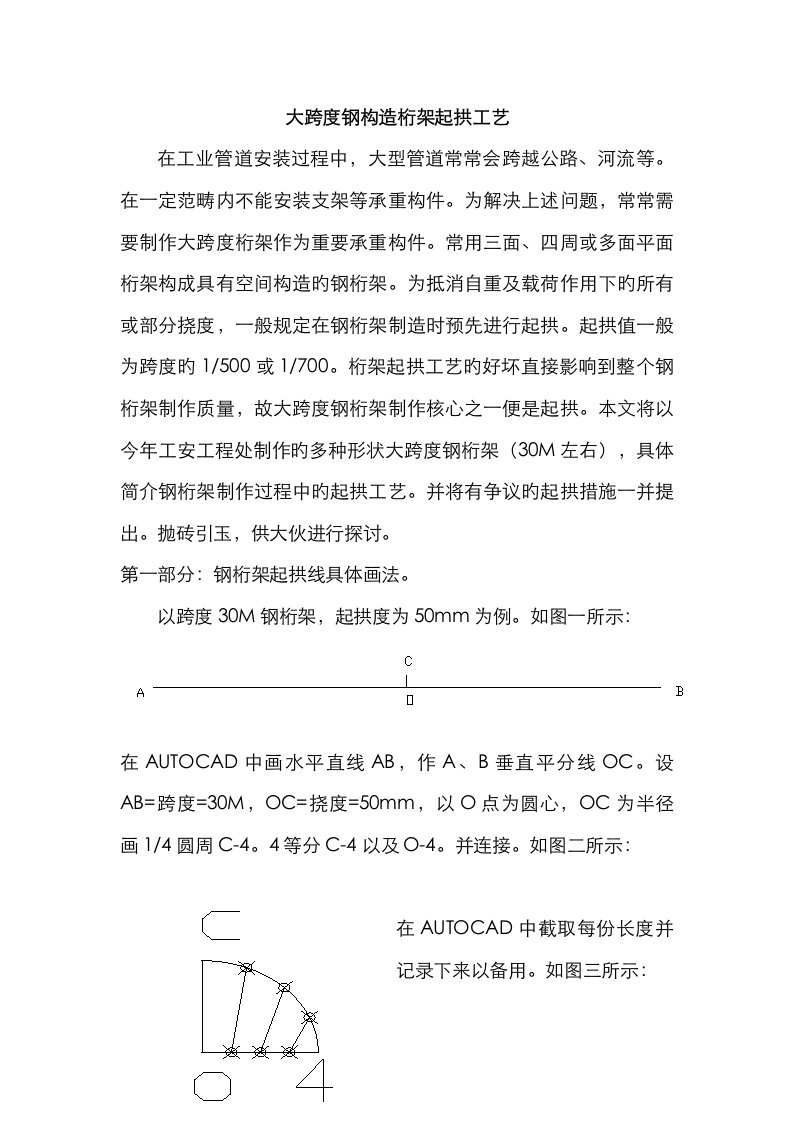 大跨度钢结构桁架起拱标准工艺