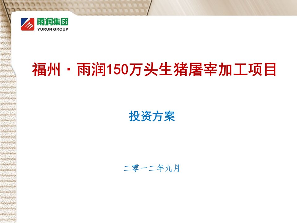 福州150万头生猪屠宰加工项目投资方案