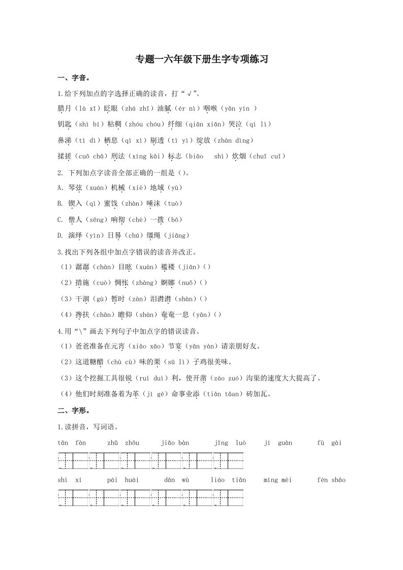 2021年部编版六年级语文下册期末生字专项练习测试卷（带答案）