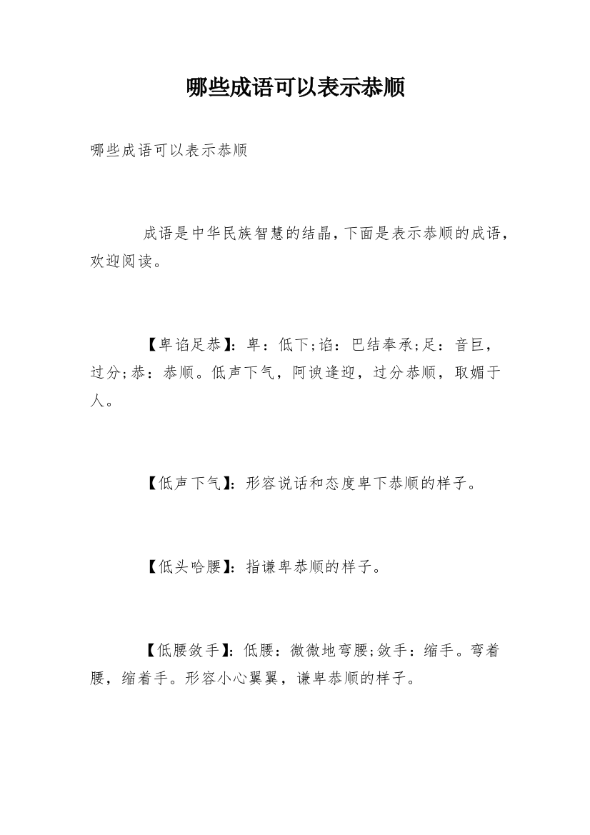 哪些成语可以表示恭顺