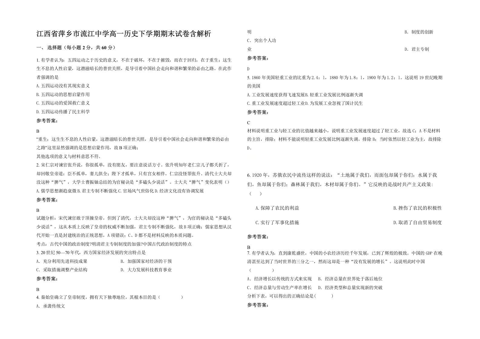 江西省萍乡市流江中学高一历史下学期期末试卷含解析