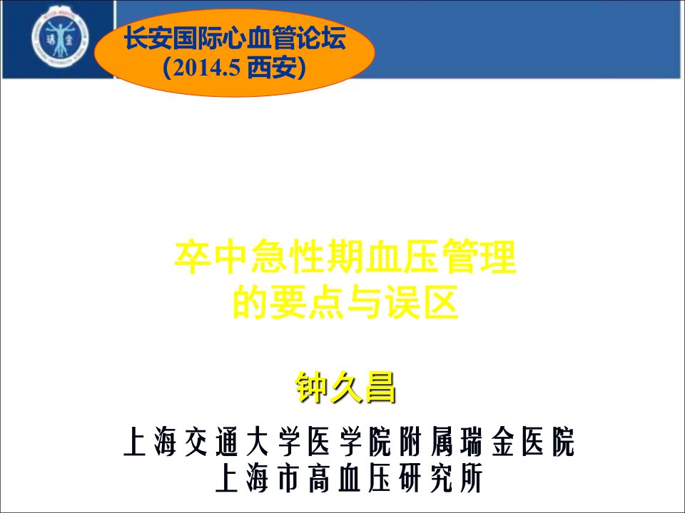 卒中急性期血压管理的要点与误区钟久昌