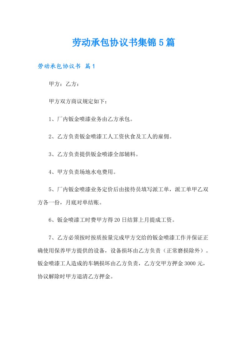 劳动承包协议书集锦5篇