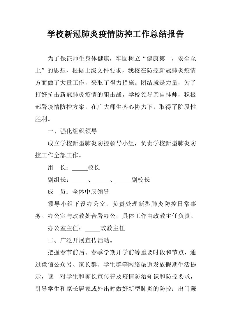 学校新冠肺炎疫情防控工作总结报告