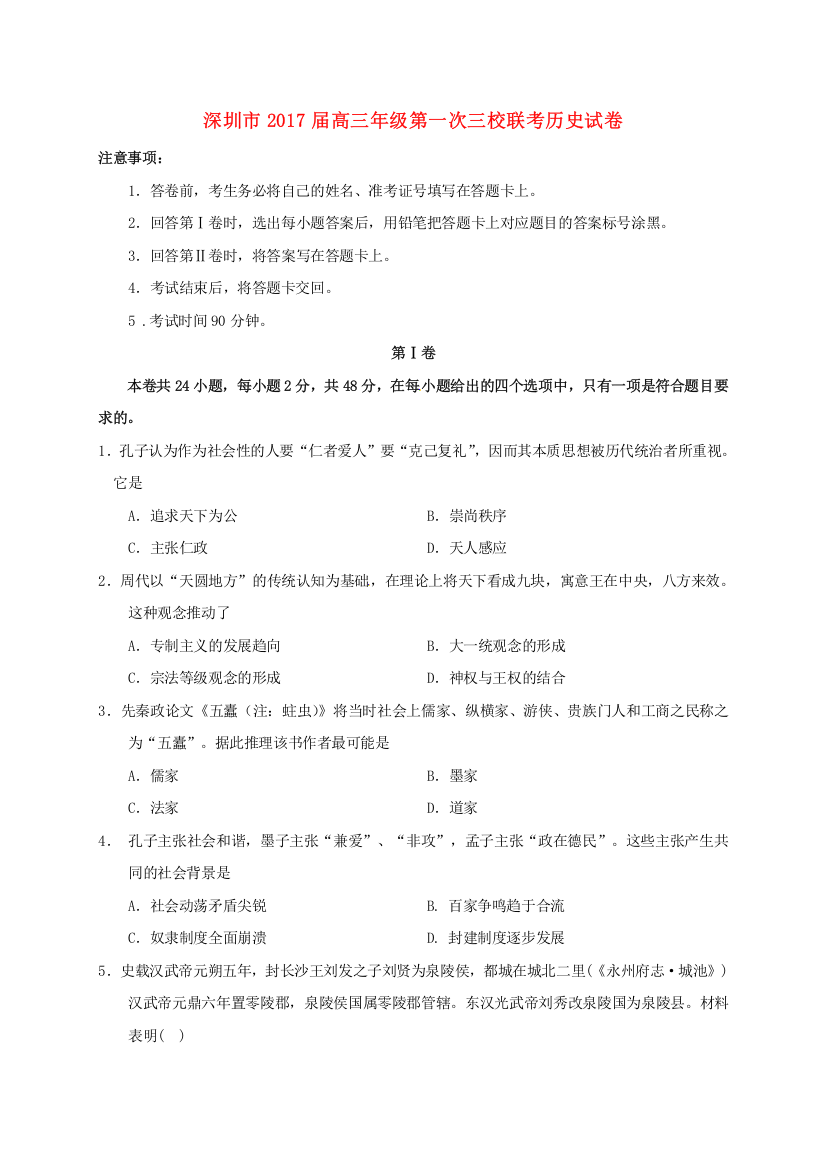 高三历史上学期第一次三校联考试题