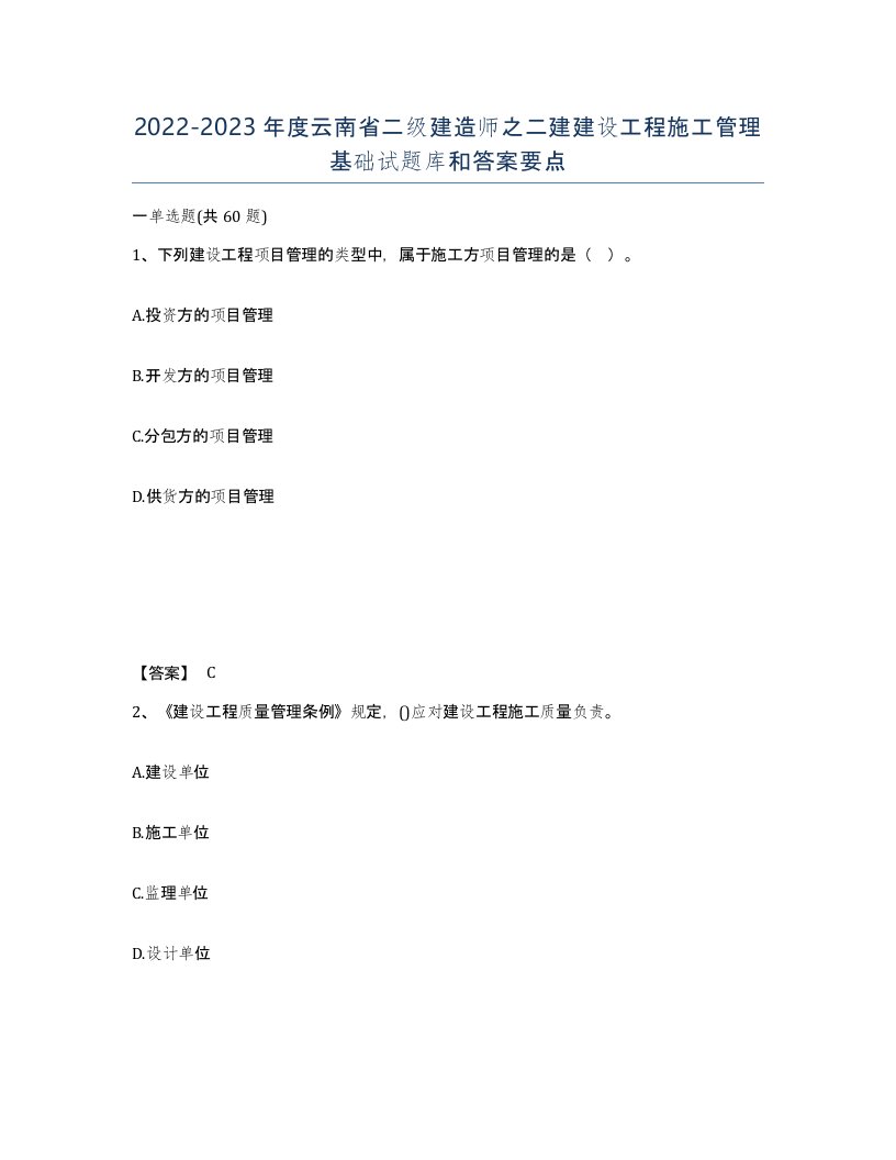 2022-2023年度云南省二级建造师之二建建设工程施工管理基础试题库和答案要点