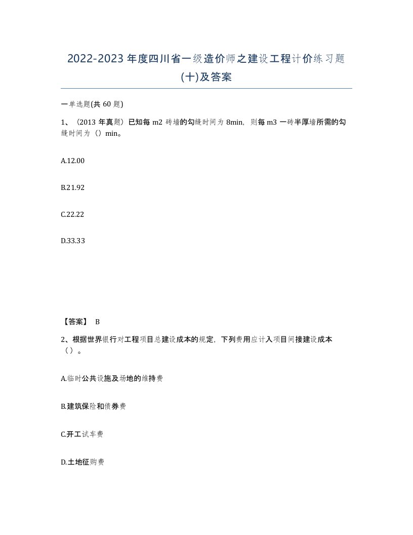 2022-2023年度四川省一级造价师之建设工程计价练习题十及答案