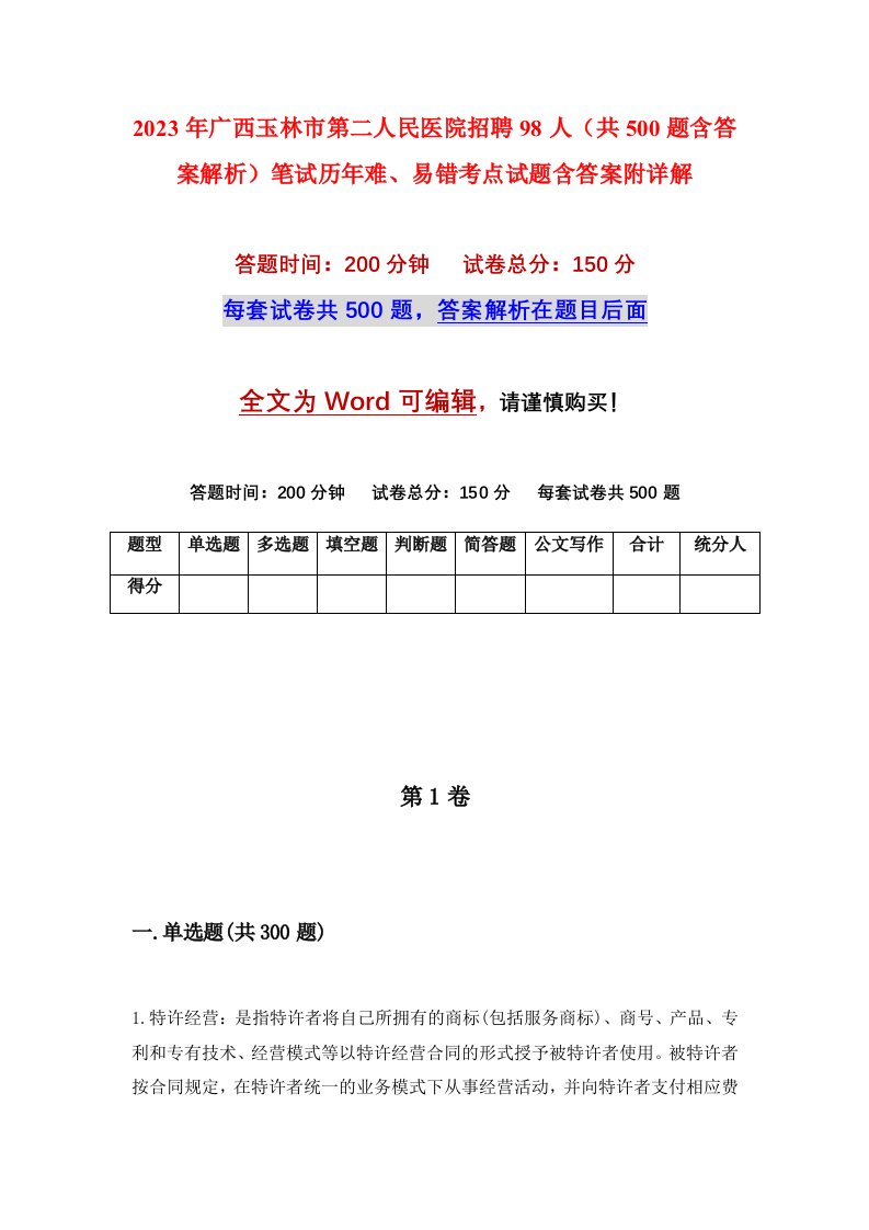 2023年广西玉林市第二人民医院招聘98人共500题含答案解析笔试历年难易错考点试题含答案附详解