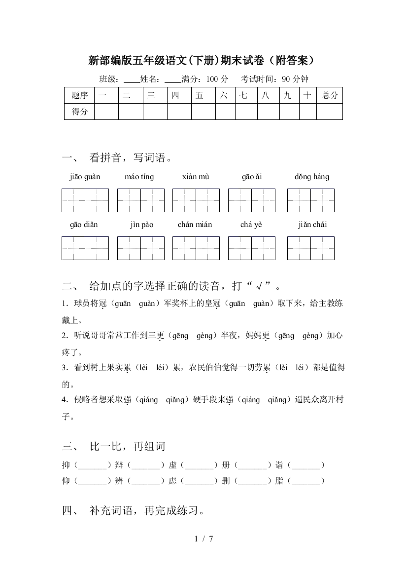 新部编版五年级语文(下册)期末试卷(附答案)