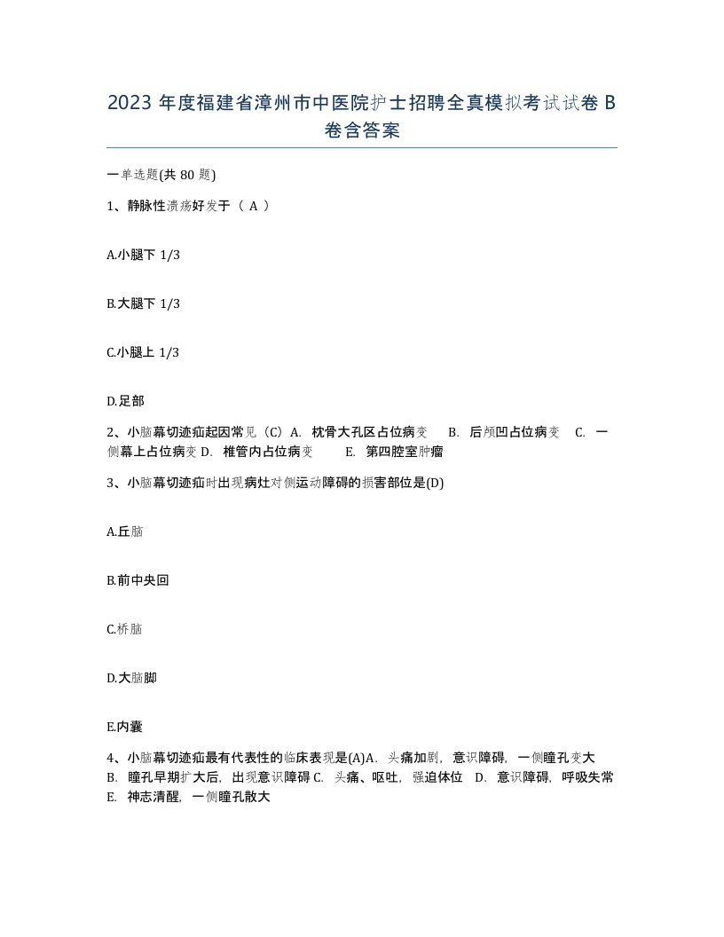 2023年度福建省漳州市中医院护士招聘全真模拟考试试卷B卷含答案