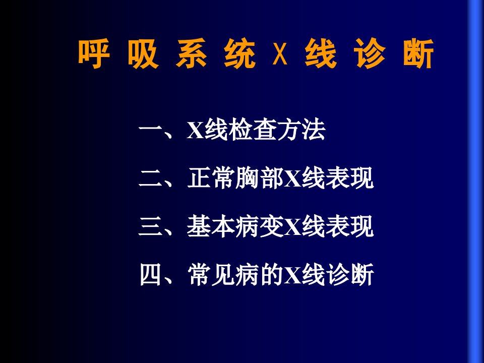 呼吸系统X线诊断讲座