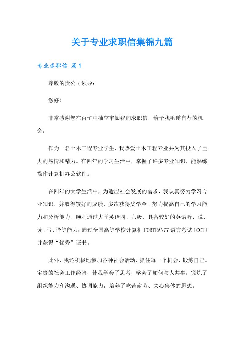 关于专业求职信集锦九篇