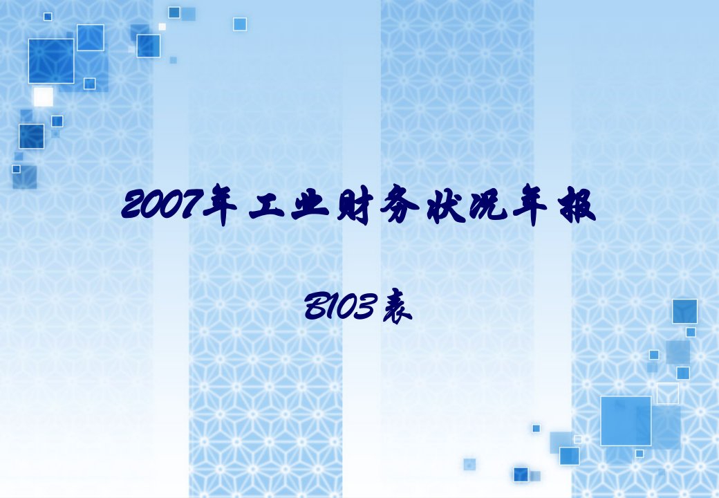 财务报表工业财务状况统计年报和统计定报表PPT88页精编版