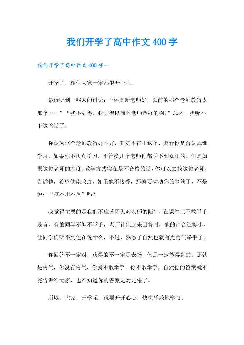 我们开学了高中作文400字