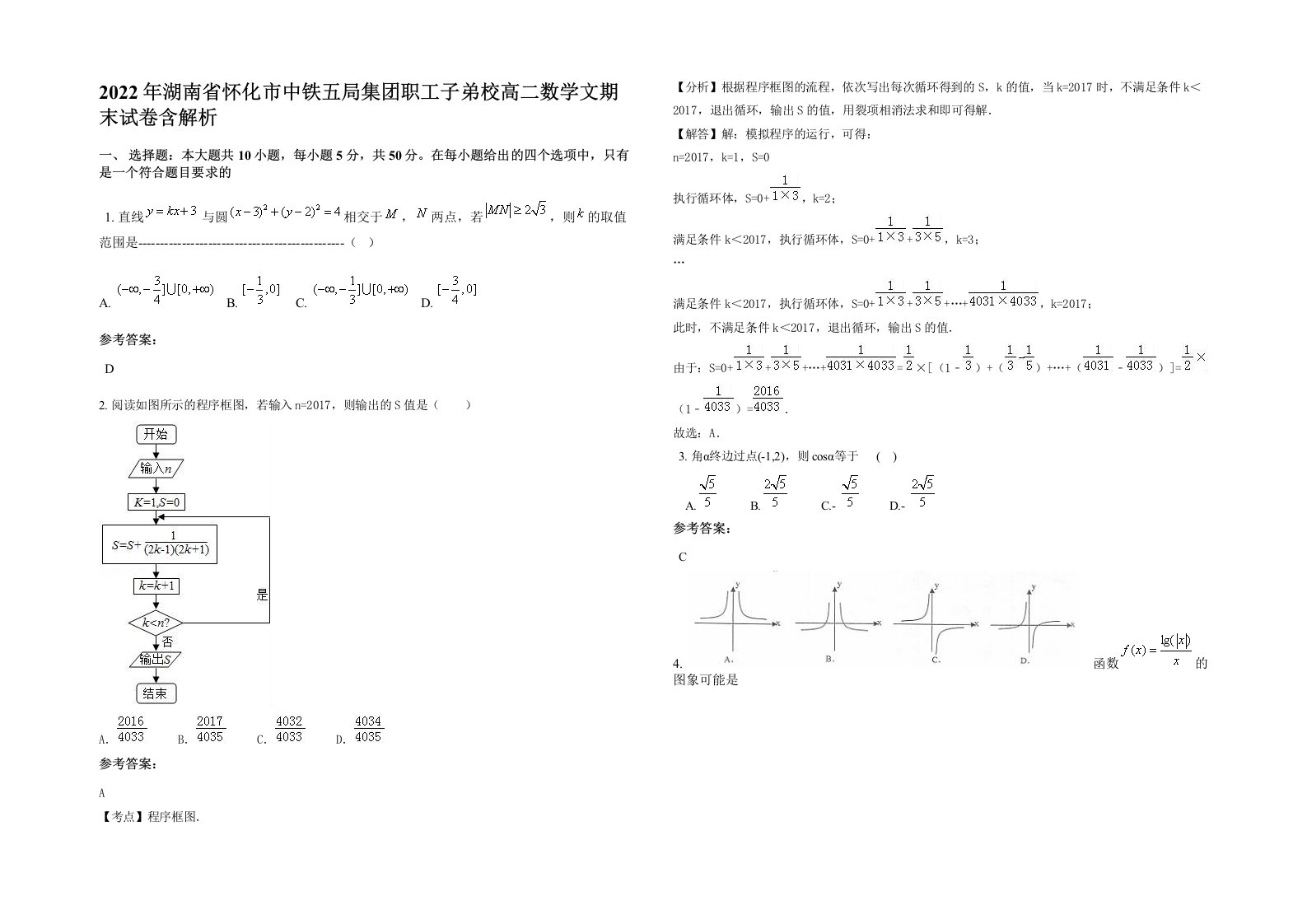 2022年湖南省怀化市中铁五局集团职工子弟校高二数学文期末试卷含解析