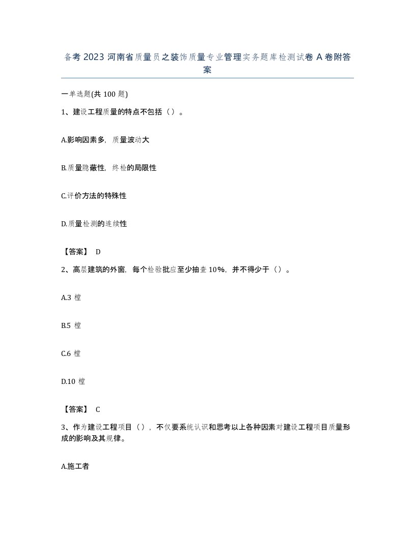 备考2023河南省质量员之装饰质量专业管理实务题库检测试卷A卷附答案