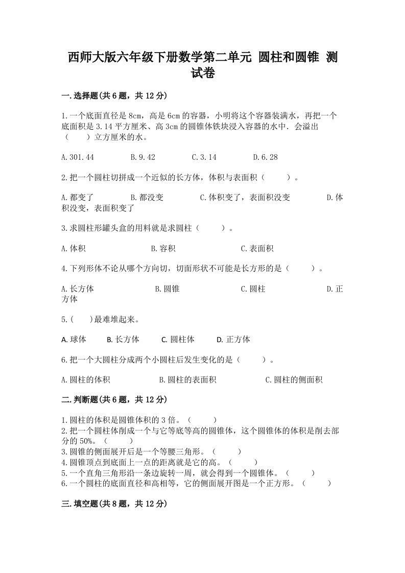 西师大版六年级下册数学第二单元