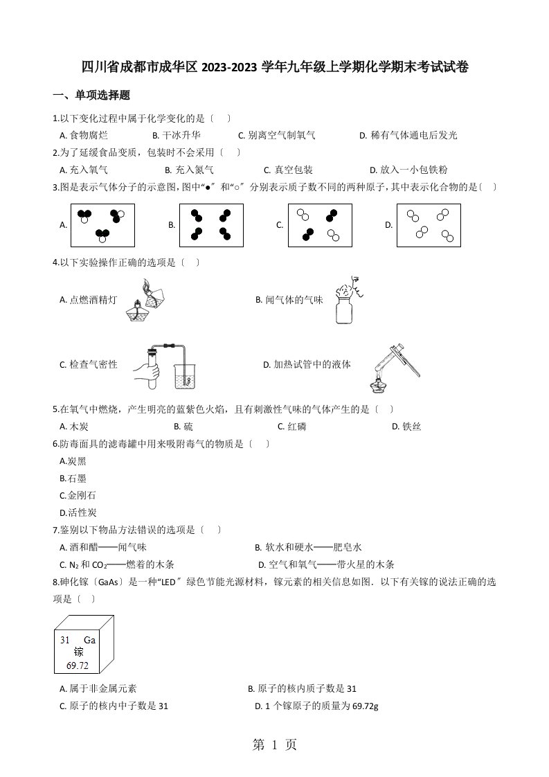 四川省成都市成华区2023-2023学年九年级上学期化学期末考试试卷（解析版）