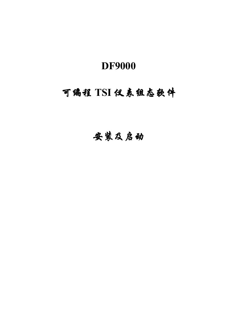 df9000软件安装与启动