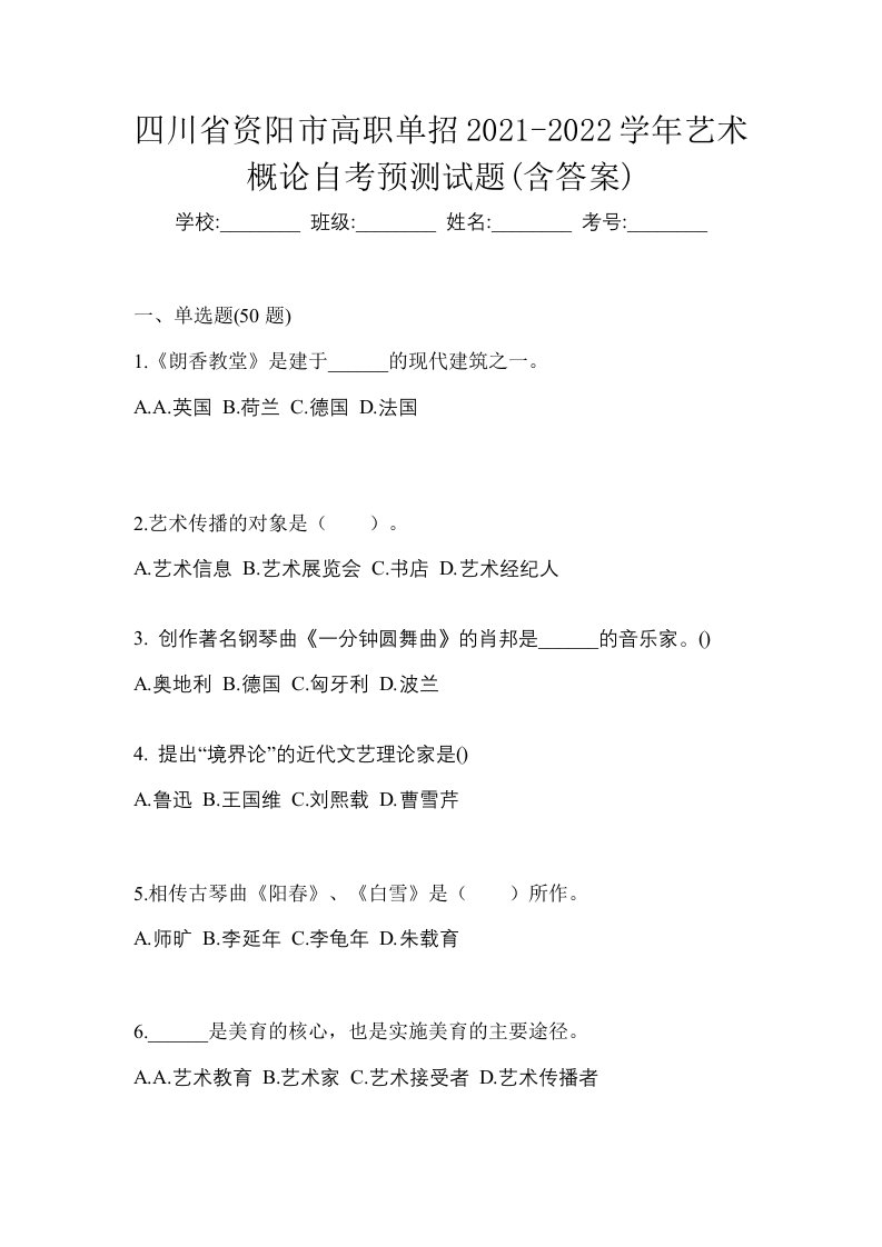 四川省资阳市高职单招2021-2022学年艺术概论自考预测试题含答案