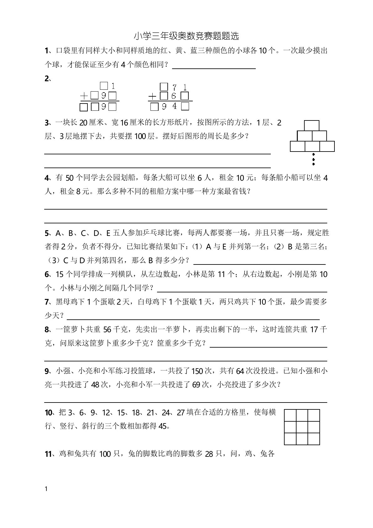 小学三年级奥数竞赛题题选