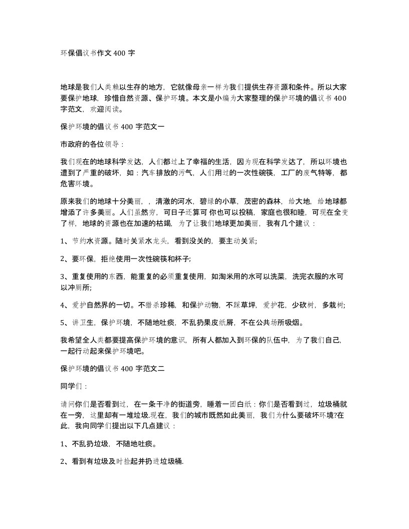 环保倡议书作文400字