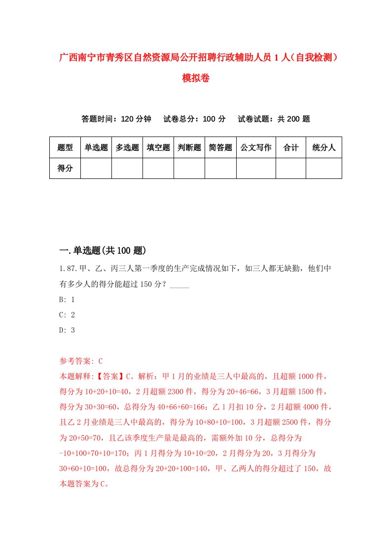 广西南宁市青秀区自然资源局公开招聘行政辅助人员1人自我检测模拟卷4