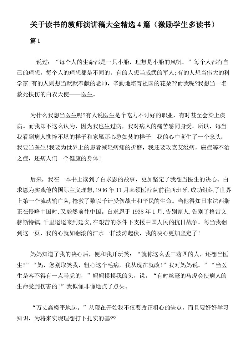 关于读书的教师演讲稿大全精选4篇（激励学生多读书）