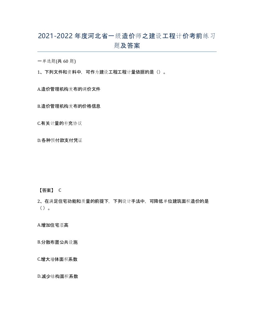 2021-2022年度河北省一级造价师之建设工程计价考前练习题及答案