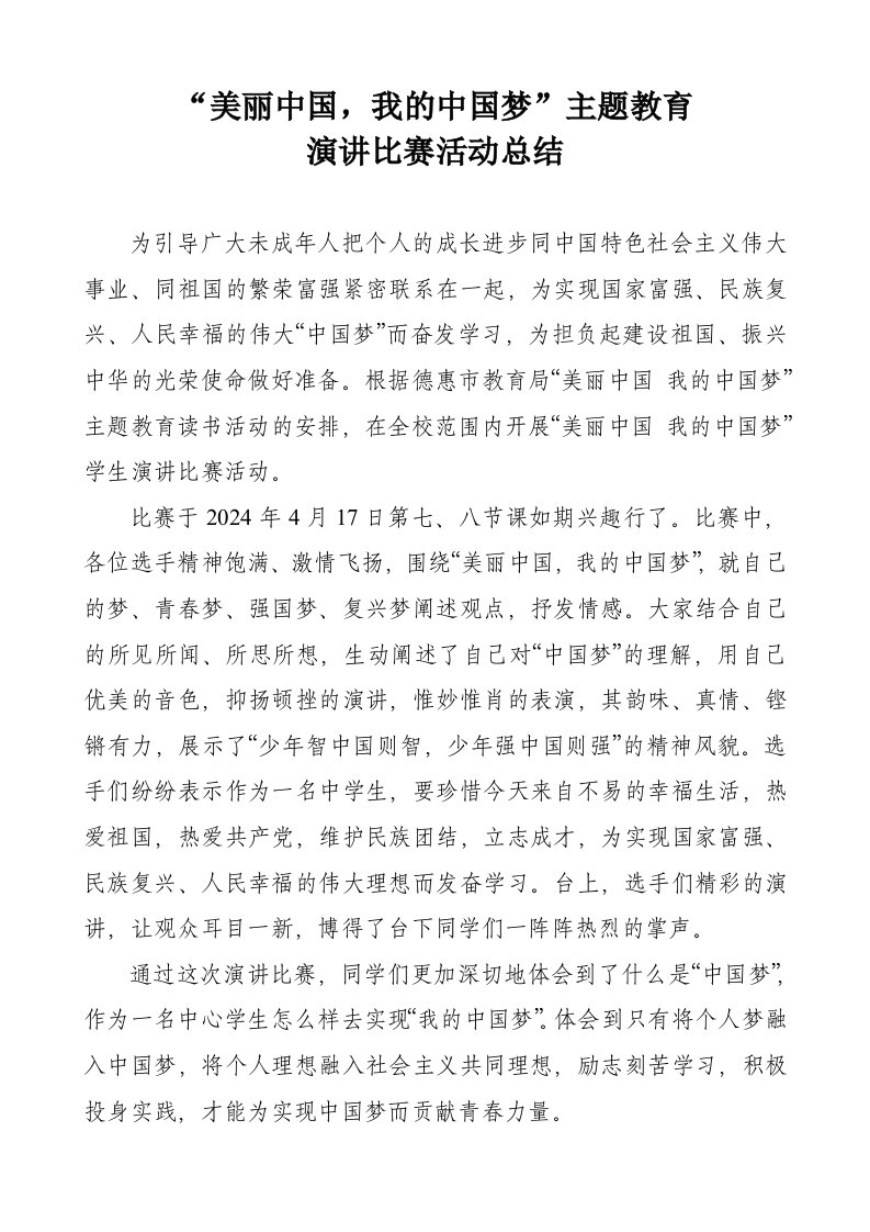 美丽中国我的中国梦主题教育演讲比赛活动总结