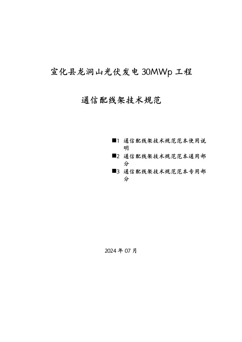 精品文档-宣化县龙洞山光伏发电30MWp工程通信配线设备技术规范书