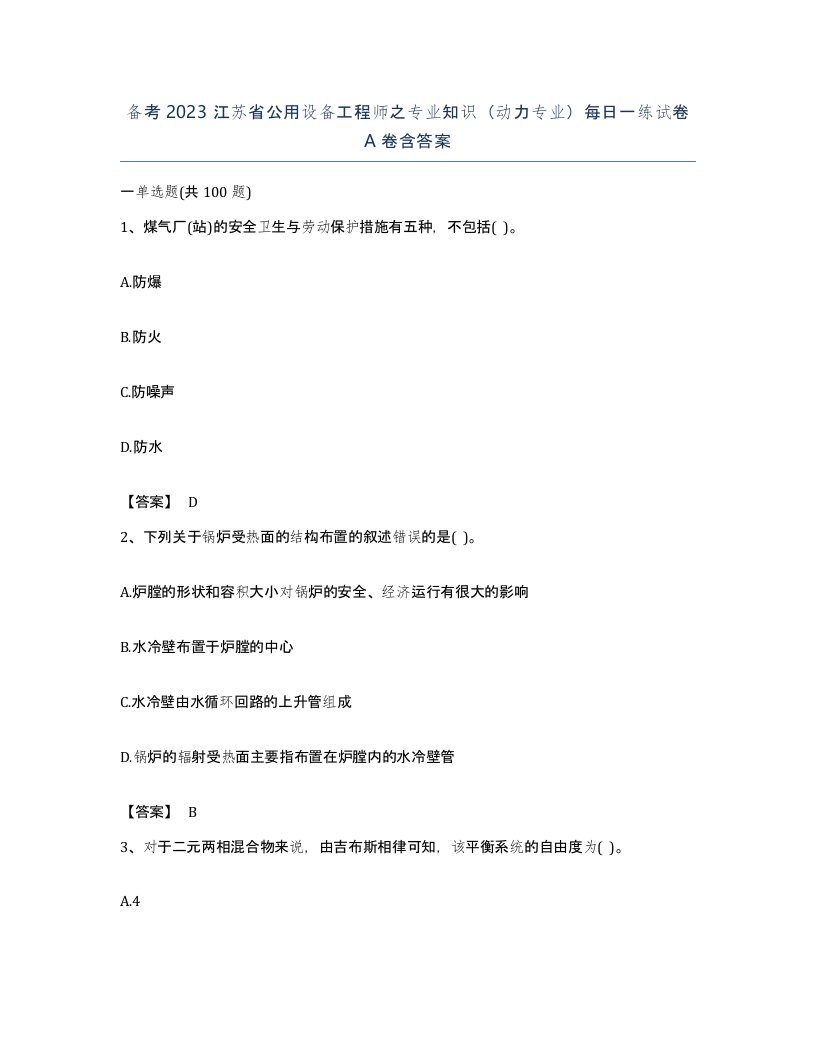 备考2023江苏省公用设备工程师之专业知识动力专业每日一练试卷A卷含答案