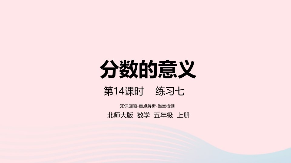 2022五年级数学上册五分数的意义第14课时练习七课件北师大版