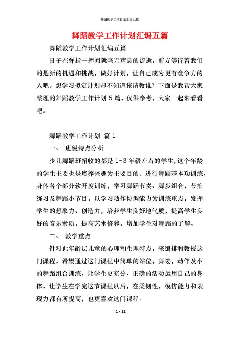 精编舞蹈教学工作计划汇编五篇