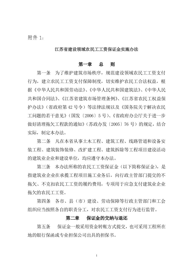 关于贯彻“江苏省建设领域农民工工资保证金实施办法”的通知